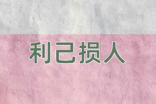 成语利己损人