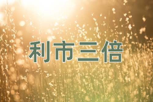 成语利市三倍
