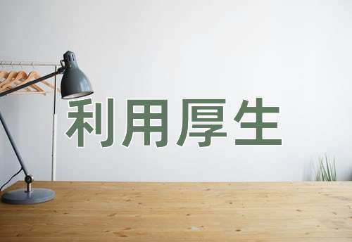 成语利用厚生