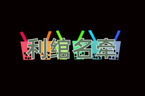 成语利绾名牵