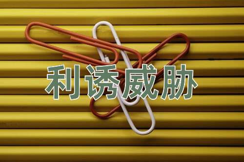 成语利诱威胁