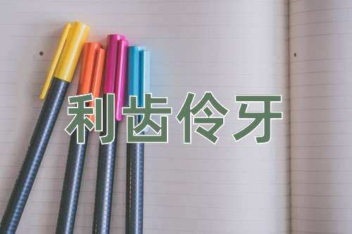 成语利齿伶牙