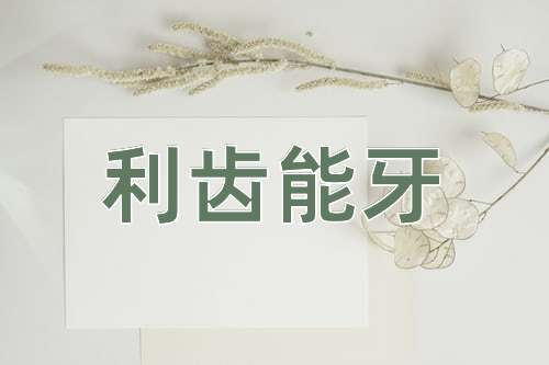 成语利齿能牙