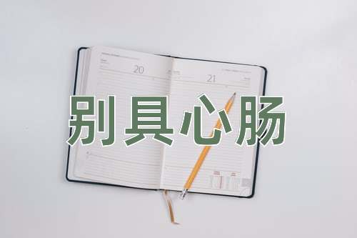 成语别具心肠