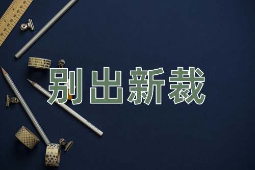 成语别出新裁