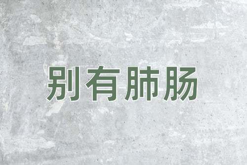 成语别有肺肠