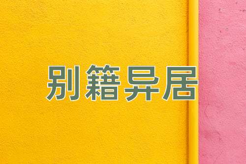 成语别籍异居