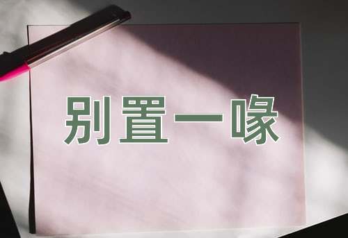 成语别置一喙