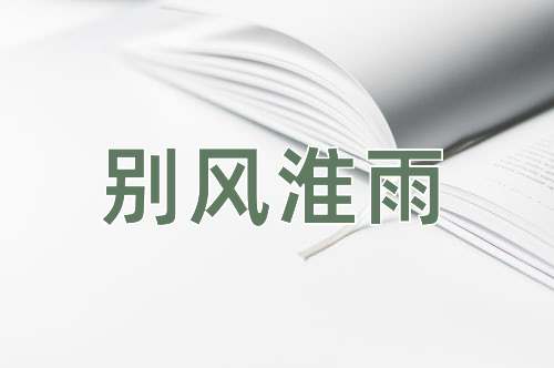 成语别风淮雨