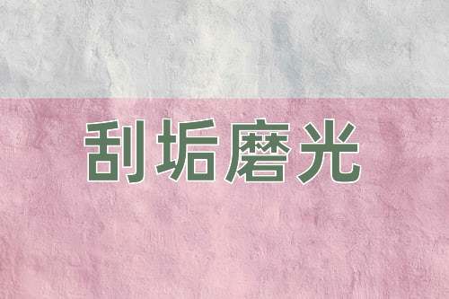 成语刮垢磨光