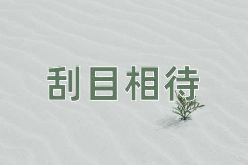 成语刮目相待