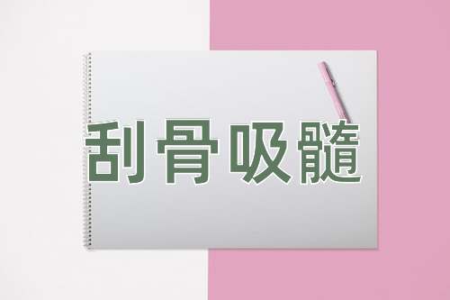 成语刮骨吸髓