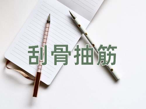 成语刮骨抽筋