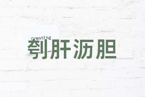 成语刳肝沥胆