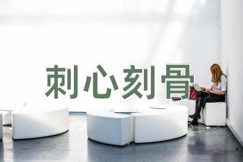 成语刺心刻骨