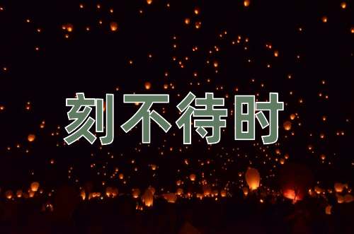 成语刻不待时