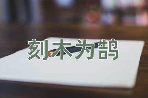 成语刻木为鹄