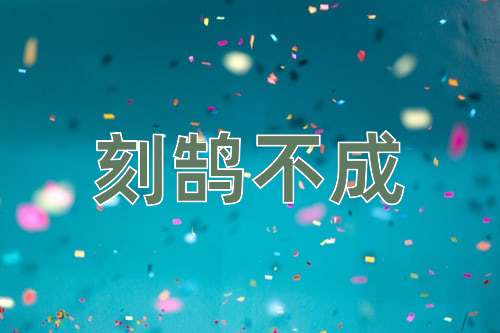 成语刻鹄不成