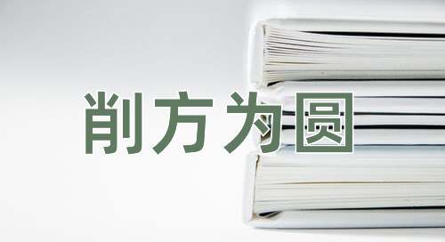 成语削方为圆