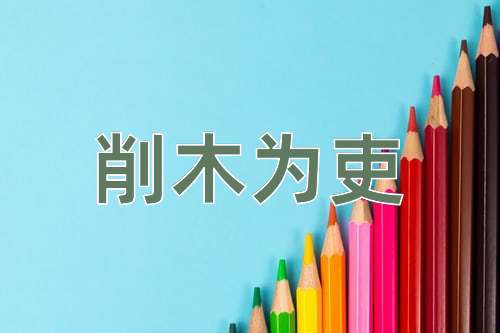 成语削木为吏