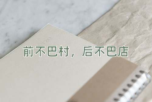 成语前不巴村，后不巴店
