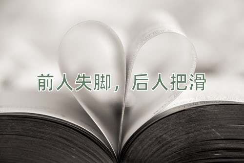 成语前人失脚，后人把滑