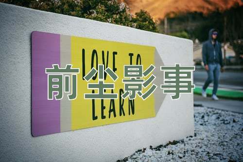 成语前尘影事