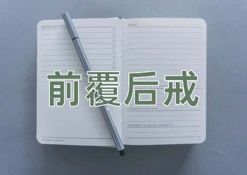 成语前覆后戒