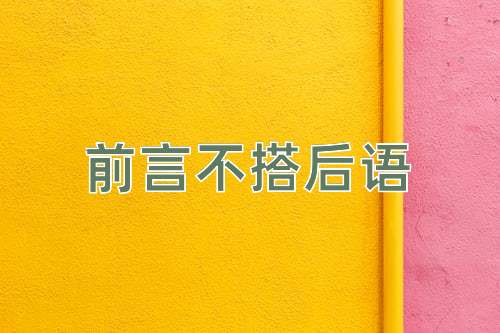 成语前言不搭后语