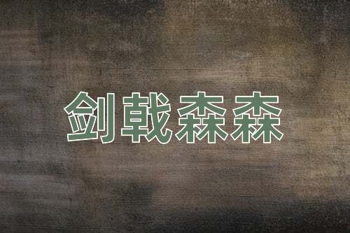 成语剑戟森森