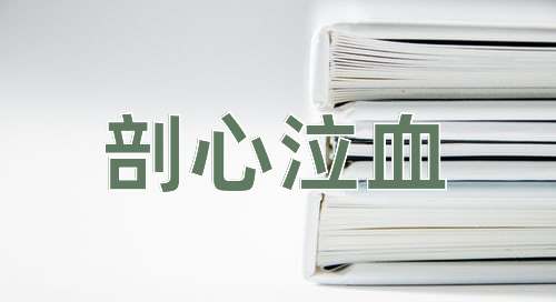 成语剖心泣血