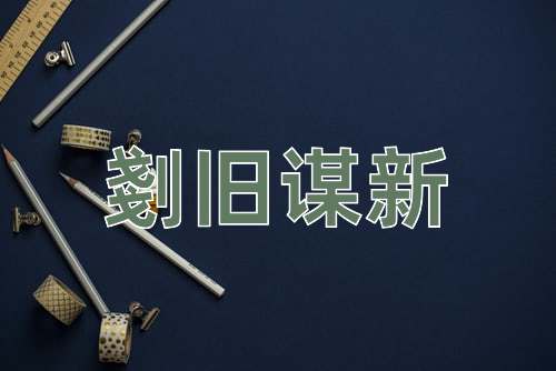 成语剗旧谋新