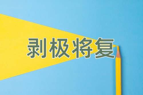 成语剥极将复