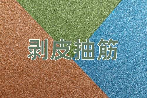 成语剥皮抽筋