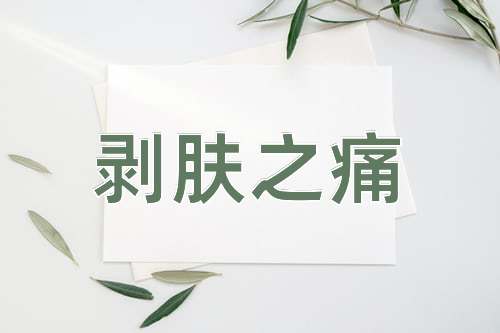 成语剥肤之痛