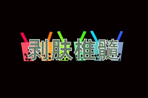 成语剥肤椎髓
