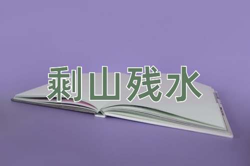 成语剩山残水