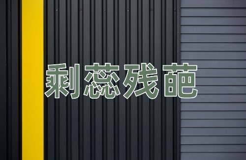 成语剩蕊残葩