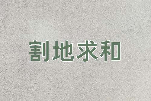 成语割地求和