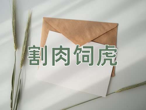 成语割肉饲虎