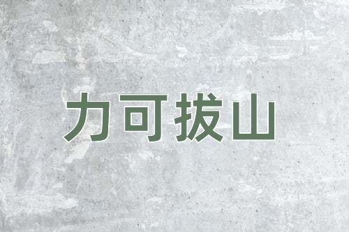成语力可拔山