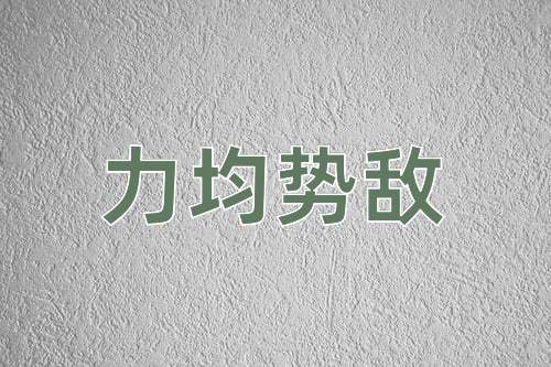 成语力均势敌
