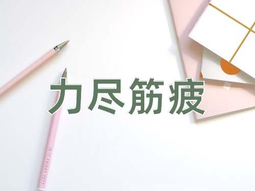 成语力尽筋疲