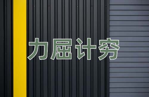 成语力屈计穷