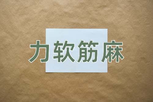 成语力软筋麻
