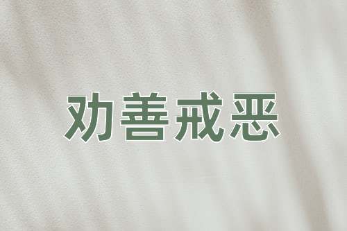 成语劝善戒恶
