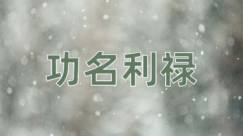成语功名利禄