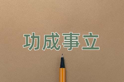 成语功成事立