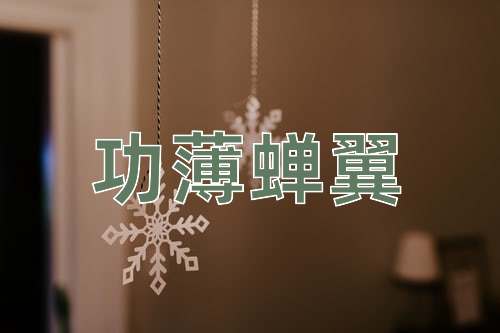成语功薄蝉翼