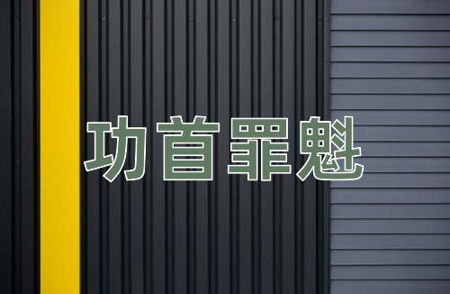 成语功首罪魁